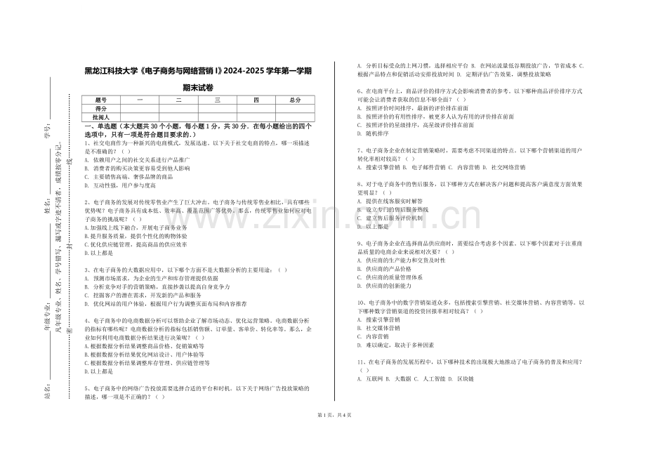 黑龙江科技大学《电子商务与网络营销I》2024-2025学年第一学期期末试卷.doc_第1页