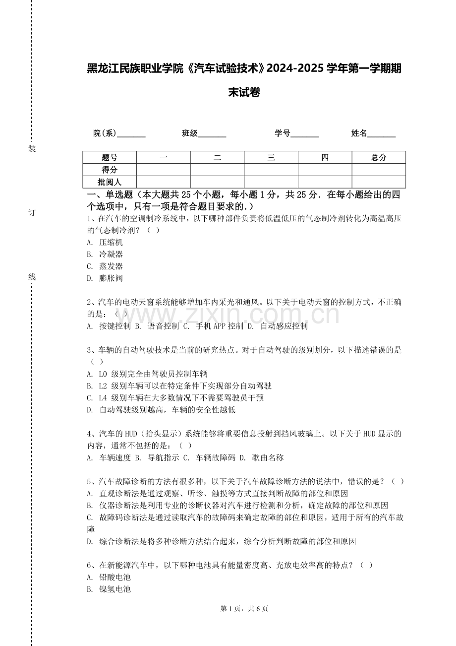 黑龙江民族职业学院《汽车试验技术》2024-2025学年第一学期期末试卷.doc_第1页