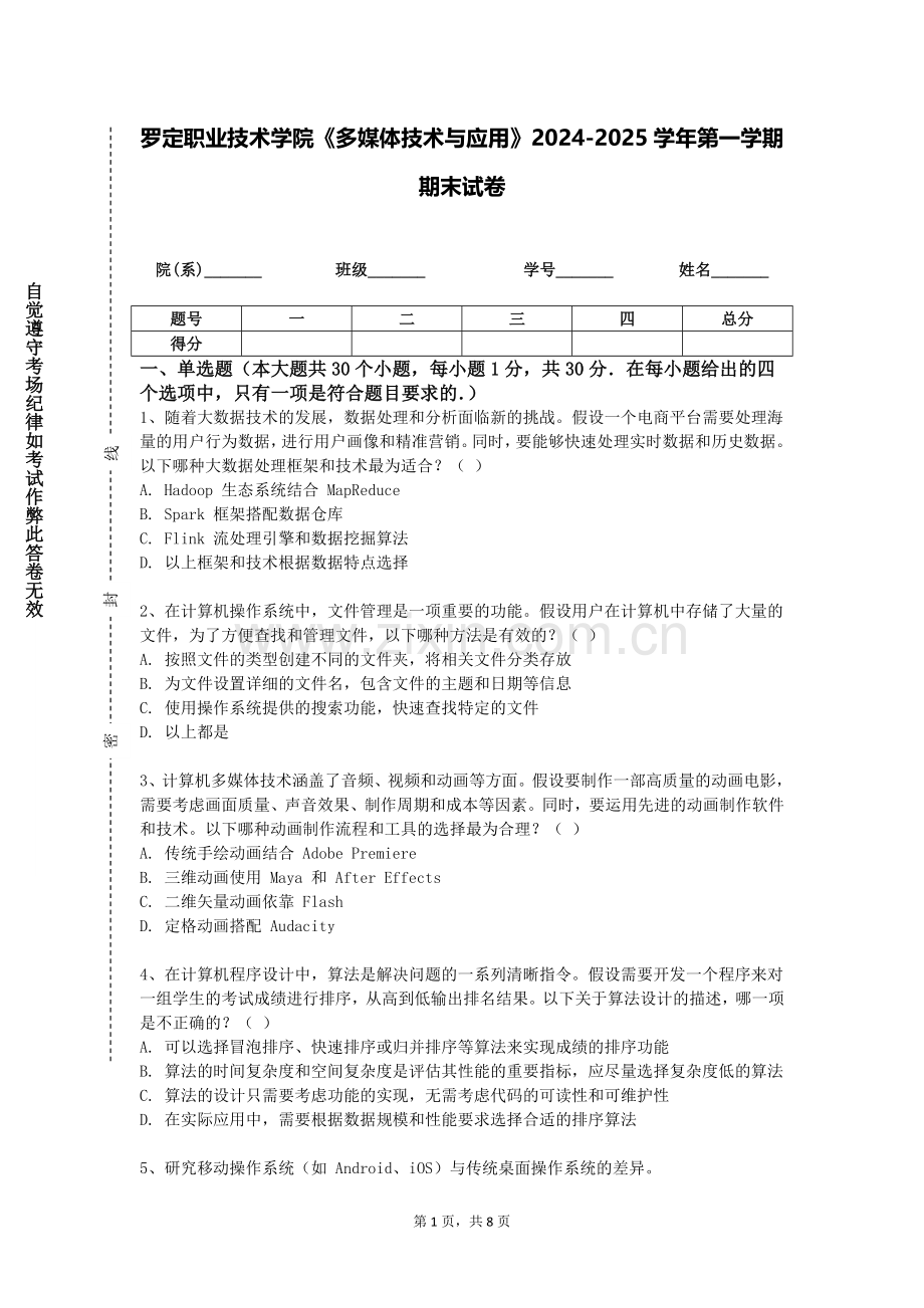 罗定职业技术学院《多媒体技术与应用》2024-2025学年第一学期期末试卷.doc_第1页