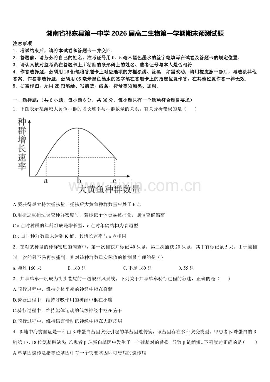 湖南省祁东县第一中学2026届高二生物第一学期期末预测试题含解析.doc_第1页