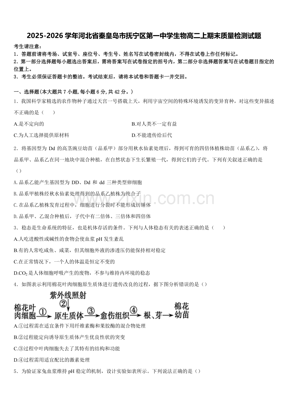 2025-2026学年河北省秦皇岛市抚宁区第一中学生物高二上期末质量检测试题含解析.doc_第1页