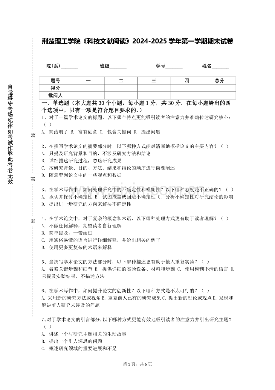 荆楚理工学院《科技文献阅读》2024-2025学年第一学期期末试卷.doc_第1页