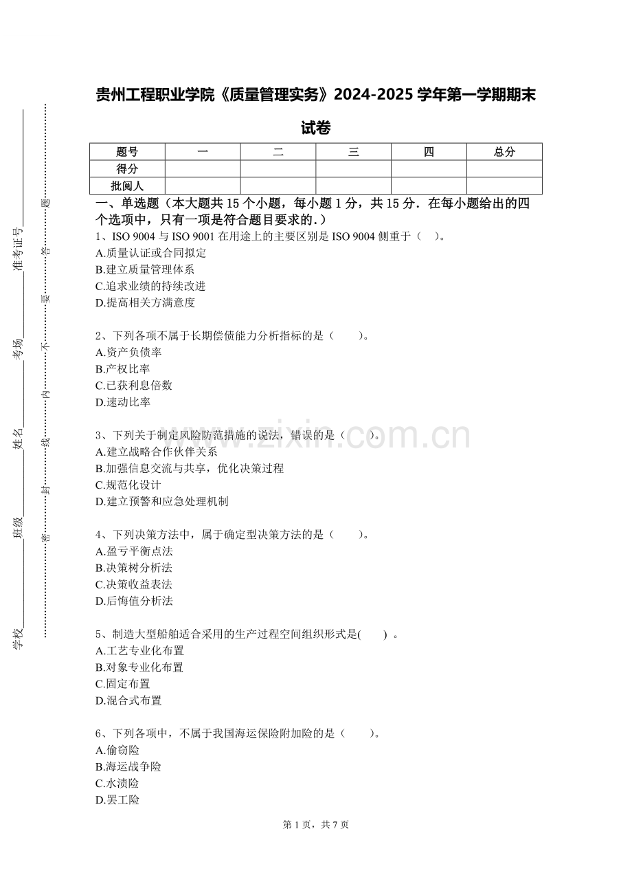 贵州工程职业学院《质量管理实务》2024-2025学年第一学期期末试卷.doc_第1页
