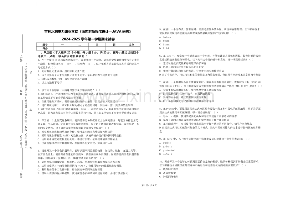 吉林水利电力职业学院《面向对象程序设计—JAVA语言》2024-2025学年第一学期期末试卷.doc_第1页