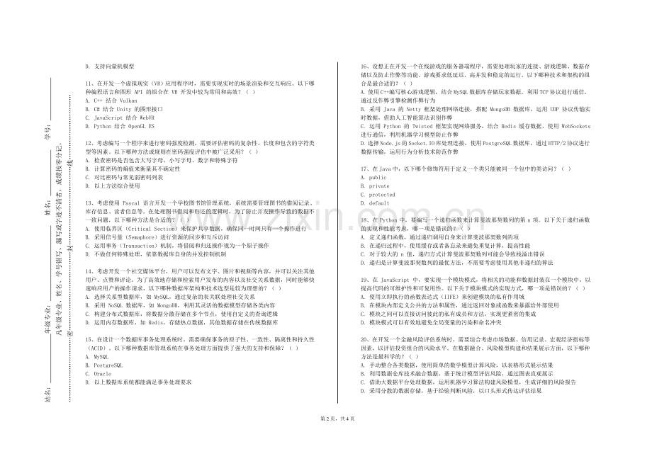 吉林水利电力职业学院《面向对象程序设计—JAVA语言》2024-2025学年第一学期期末试卷.doc_第2页