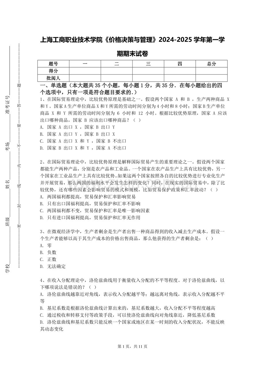 上海工商职业技术学院《价格决策与管理》2024-2025学年第一学期期末试卷.doc_第1页