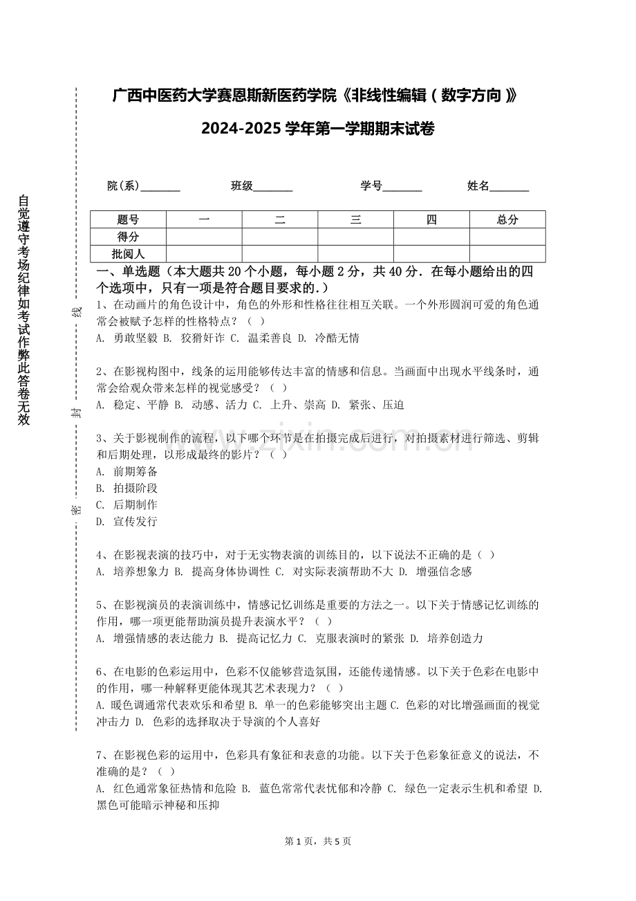 广西中医药大学赛恩斯新医药学院《非线性编辑（数字方向）》2024-2025学年第一学期期末试卷.doc_第1页