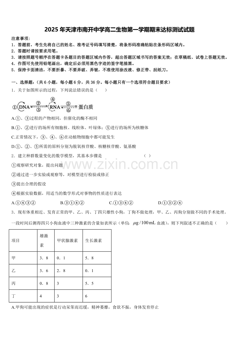2025年天津市南开中学高二生物第一学期期末达标测试试题含解析.doc_第1页