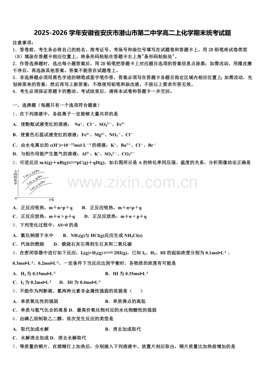 2025-2026学年安徽省安庆市潜山市第二中学高二上化学期末统考试题含解析.doc_第1页