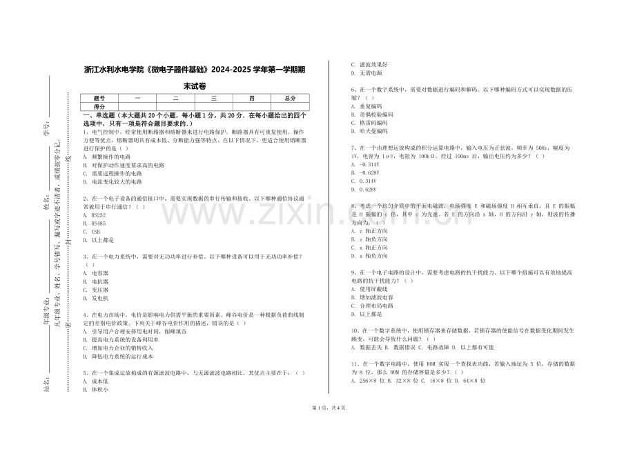 浙江水利水电学院《微电子器件基础》2024-2025学年第一学期期末试卷.doc_第1页