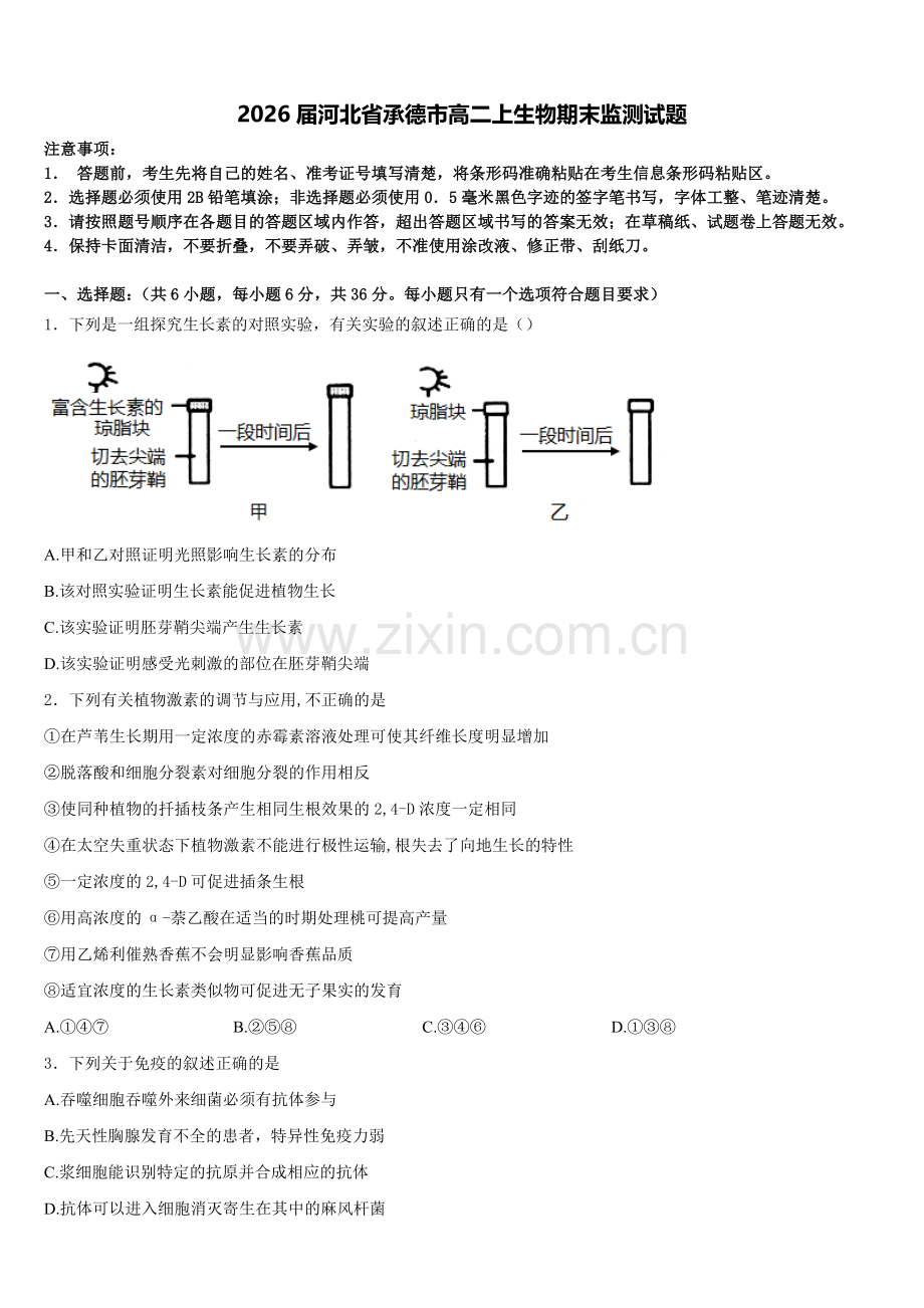 2026届河北省承德市高二上生物期末监测试题含解析.doc_第1页