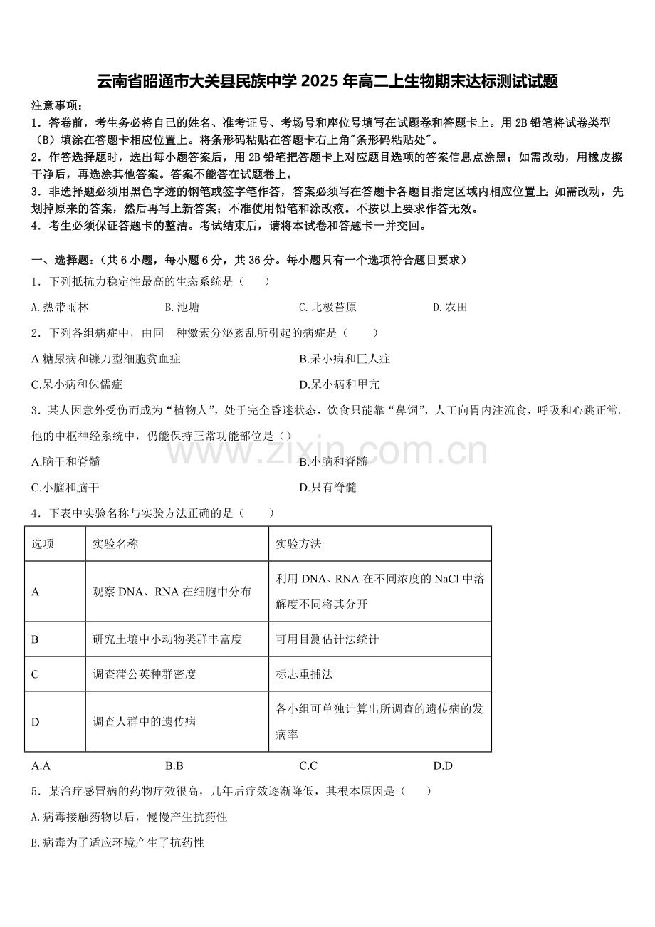 云南省昭通市大关县民族中学2025年高二上生物期末达标测试试题含解析.doc_第1页
