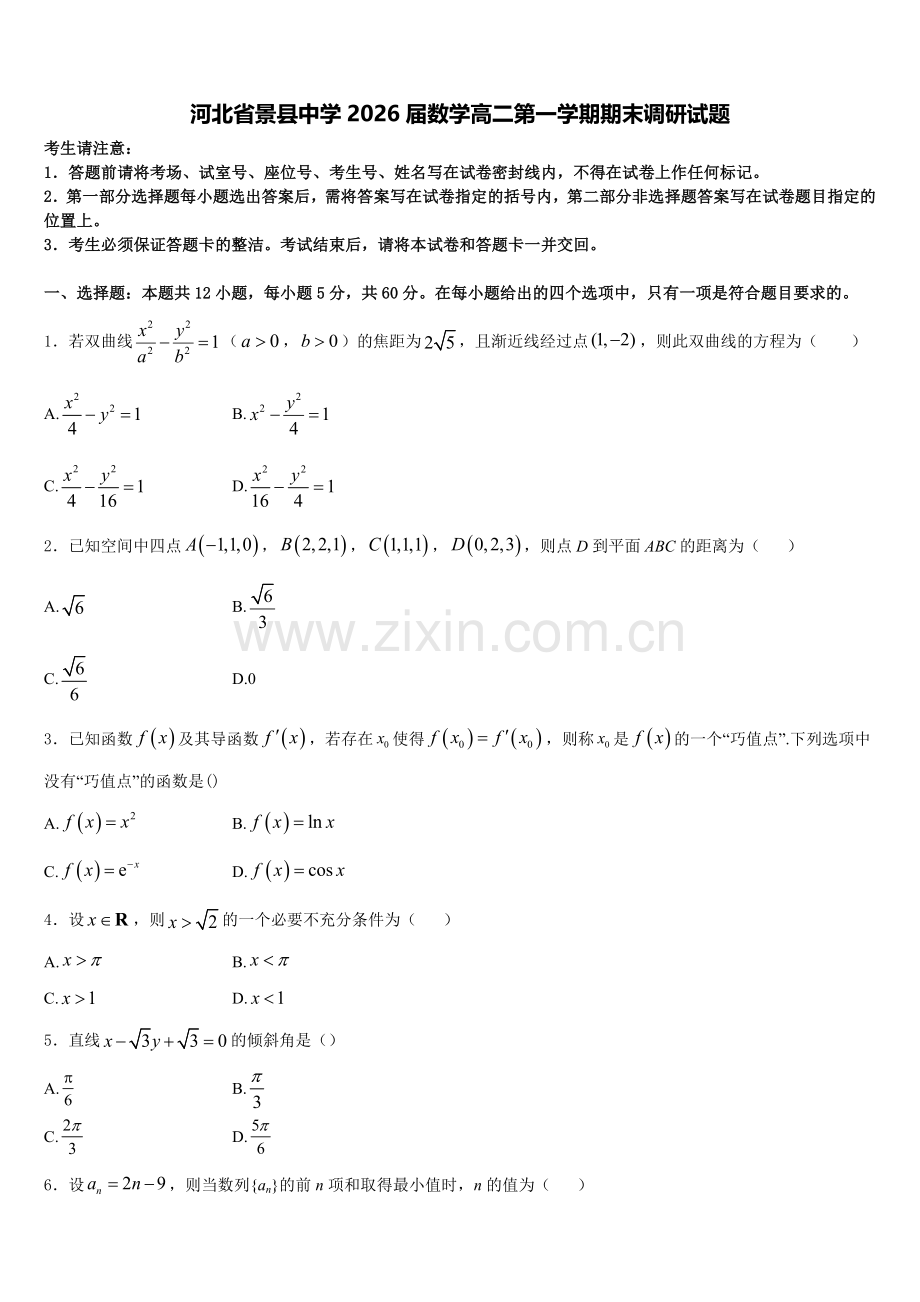 河北省景县中学2026届数学高二第一学期期末调研试题含解析.doc_第1页