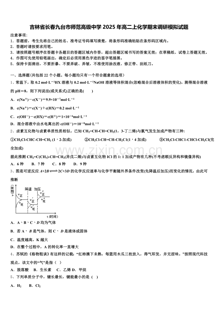 吉林省长春九台市师范高级中学2025年高二上化学期末调研模拟试题含解析.doc_第1页