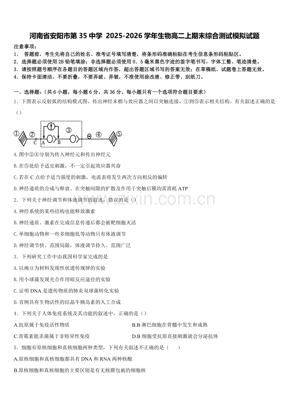 河南省安阳市第35中学 2025-2026学年生物高二上期末综合测试模拟试题含解析.doc_第1页