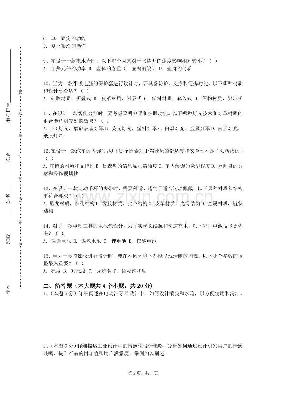 华东政法大学《汽车造型设计概论》2024-2025学年第一学期期末试卷.doc_第2页
