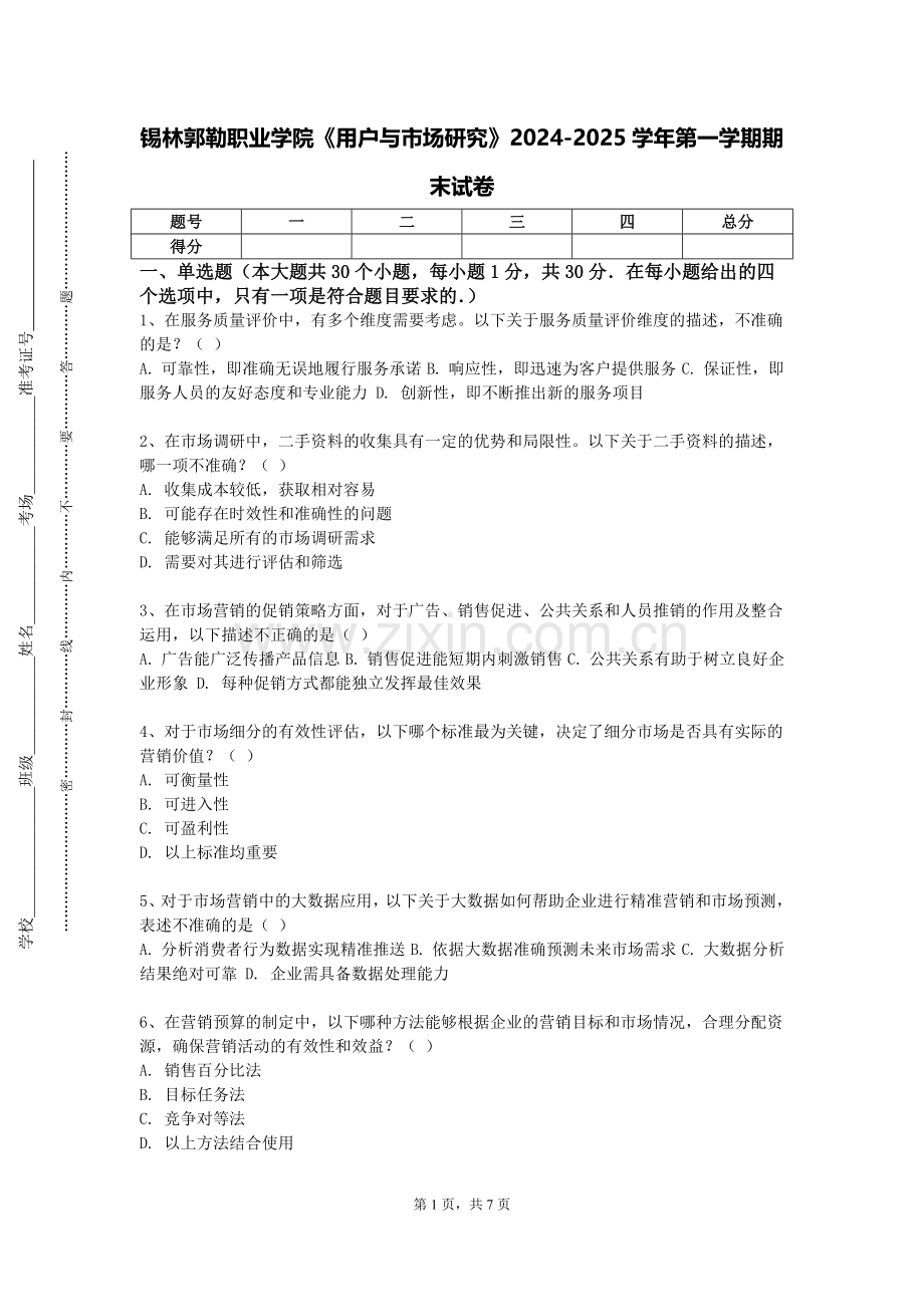 锡林郭勒职业学院《用户与市场研究》2024-2025学年第一学期期末试卷.doc_第1页