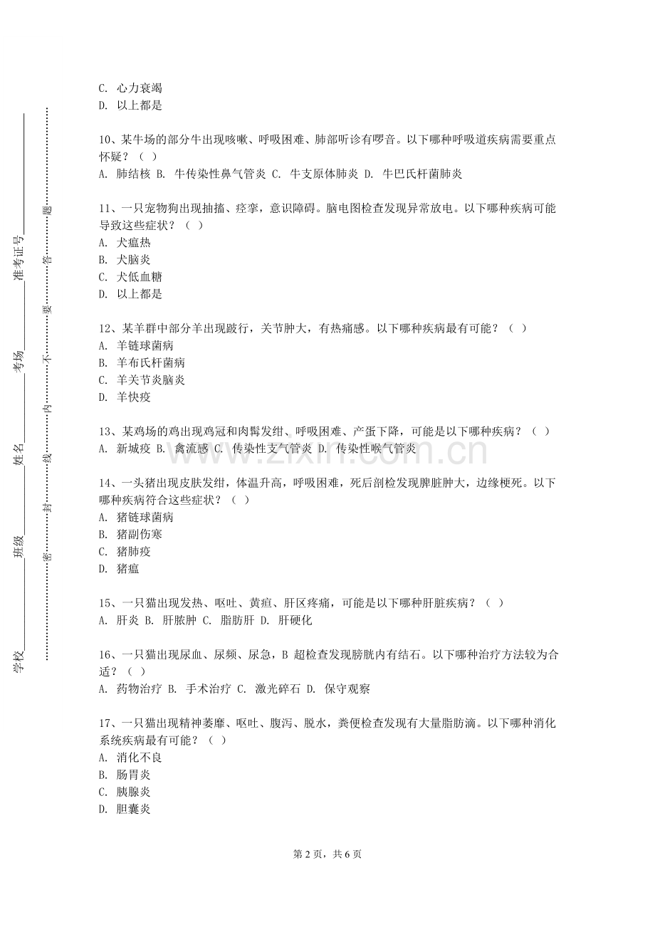 福建师范大学《兽医传染病学》2024-2025学年第一学期期末试卷.doc_第2页