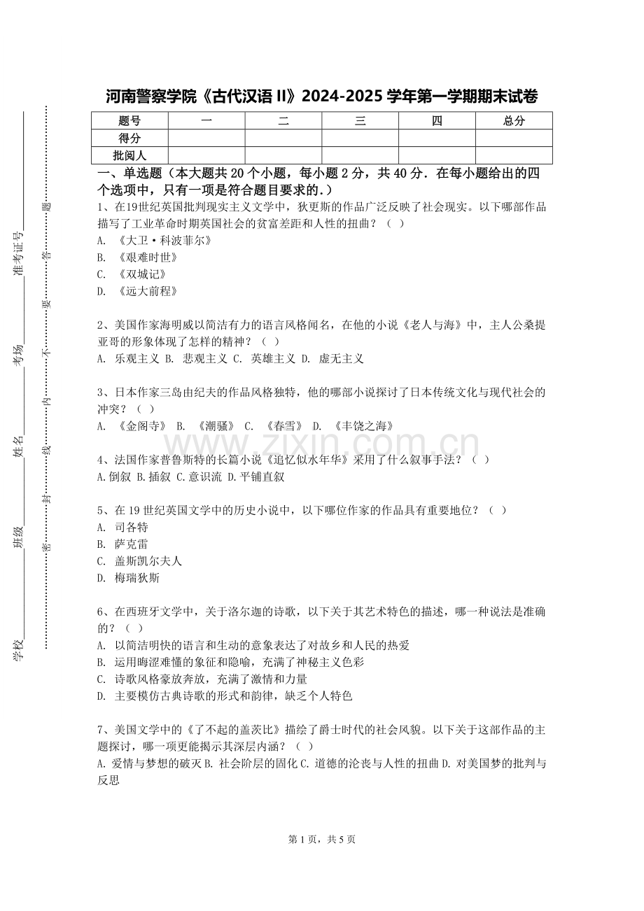 河南警察学院《古代汉语II》2024-2025学年第一学期期末试卷.doc_第1页