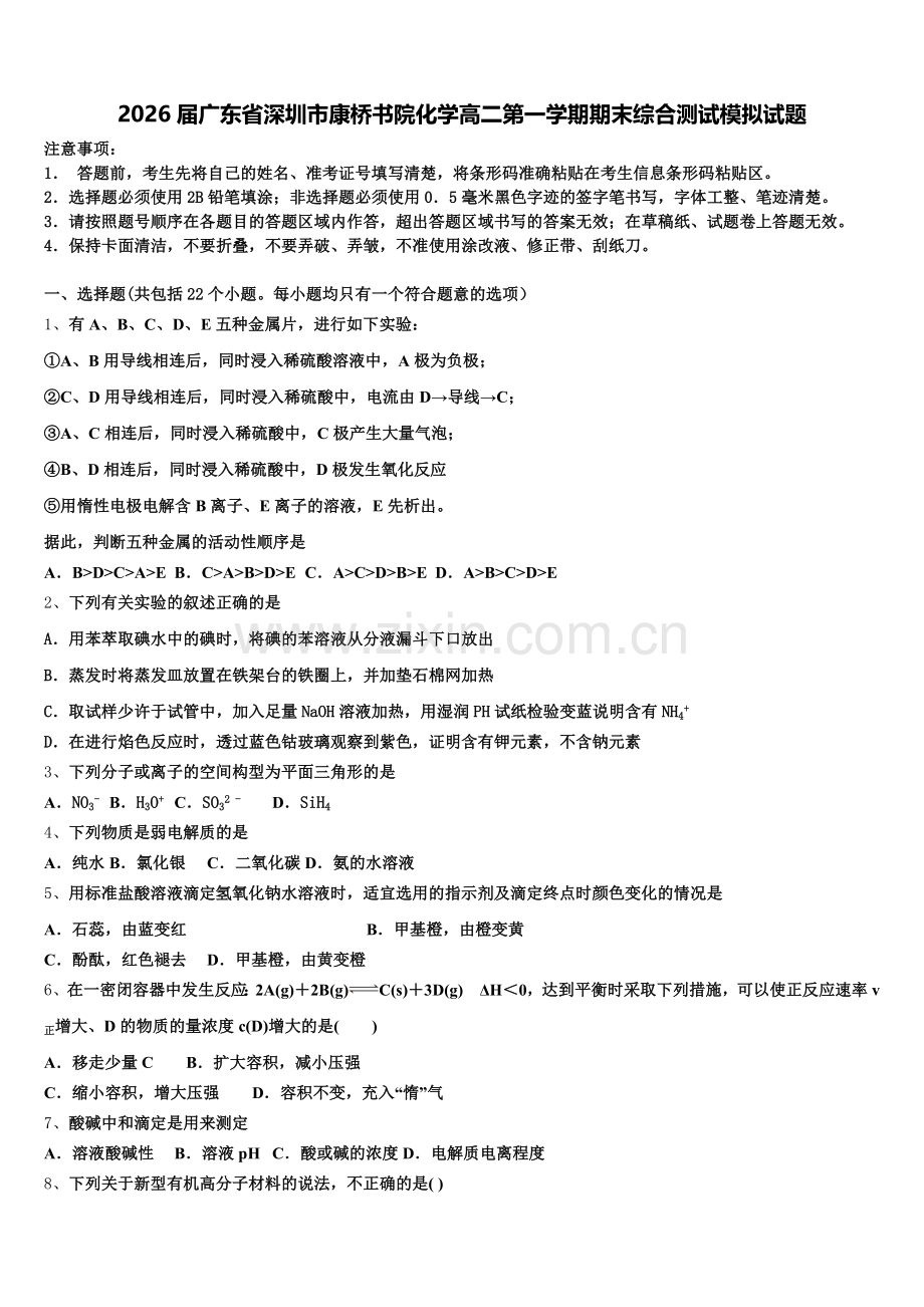 2026届广东省深圳市康桥书院化学高二第一学期期末综合测试模拟试题含解析.doc_第1页