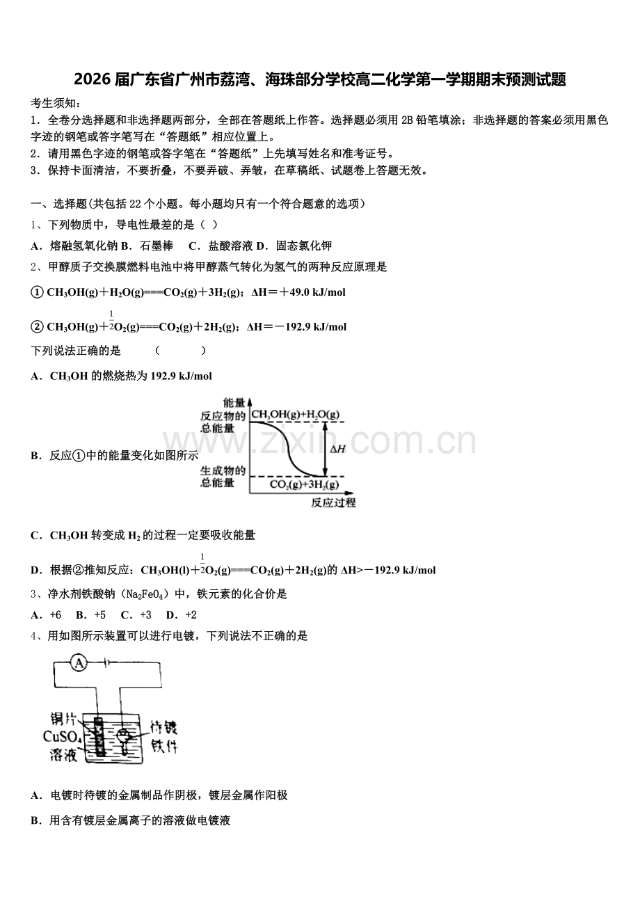 2026届广东省广州市荔湾、海珠部分学校高二化学第一学期期末预测试题含解析.doc_第1页
