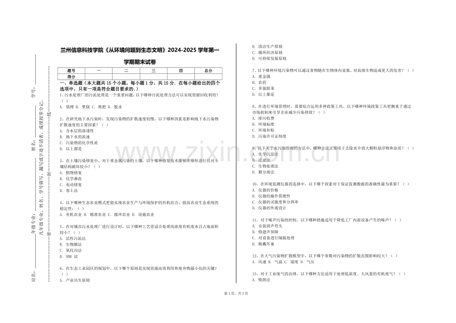 兰州信息科技学院《从环境问题到生态文明》2024-2025学年第一学期期末试卷.doc_第1页