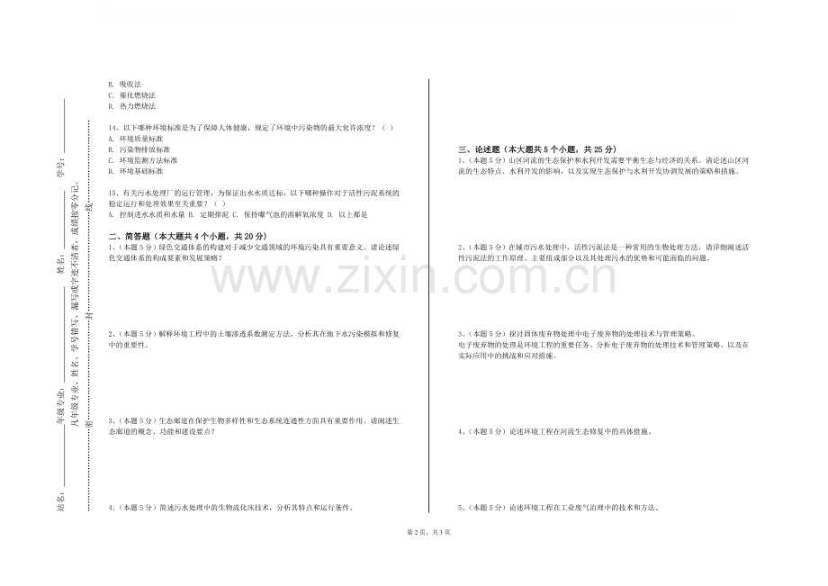 兰州信息科技学院《从环境问题到生态文明》2024-2025学年第一学期期末试卷.doc_第2页