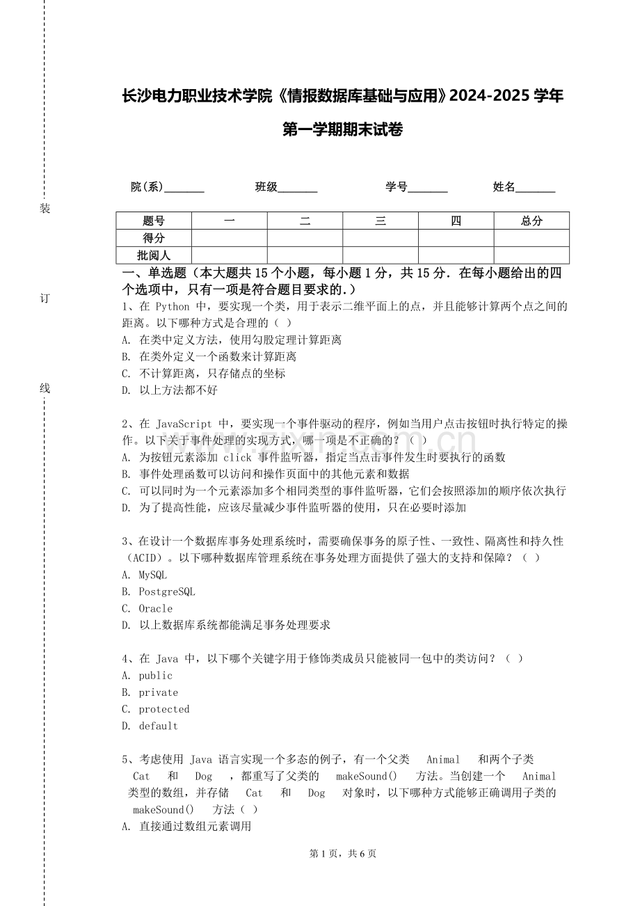长沙电力职业技术学院《情报数据库基础与应用》2024-2025学年第一学期期末试卷.doc_第1页