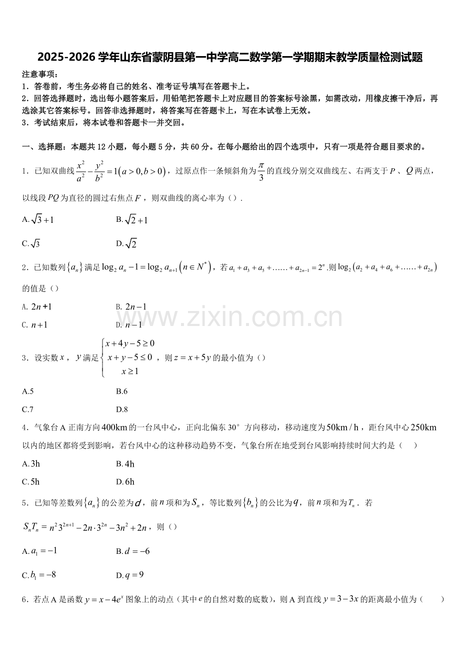 2025-2026学年山东省蒙阴县第一中学高二数学第一学期期末教学质量检测试题含解析.doc_第1页