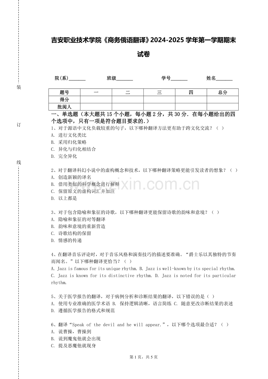 吉安职业技术学院《商务俄语翻译》2024-2025学年第一学期期末试卷.doc_第1页