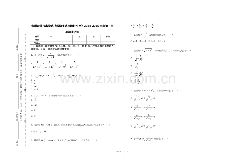 贵州职业技术学院《数值实验与软件应用》2024-2025学年第一学期期末试卷.doc_第1页