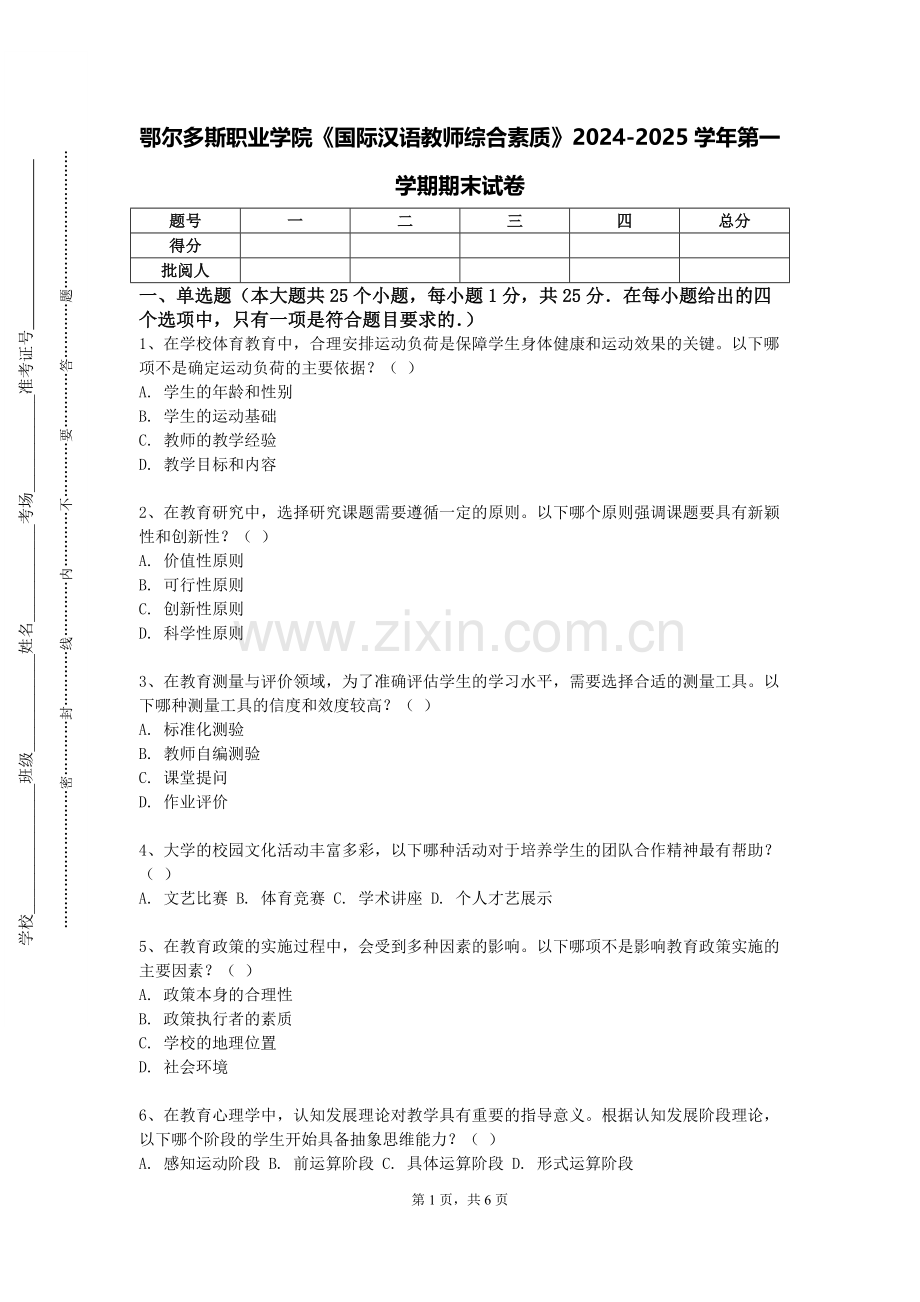 鄂尔多斯职业学院《国际汉语教师综合素质》2024-2025学年第一学期期末试卷.doc_第1页