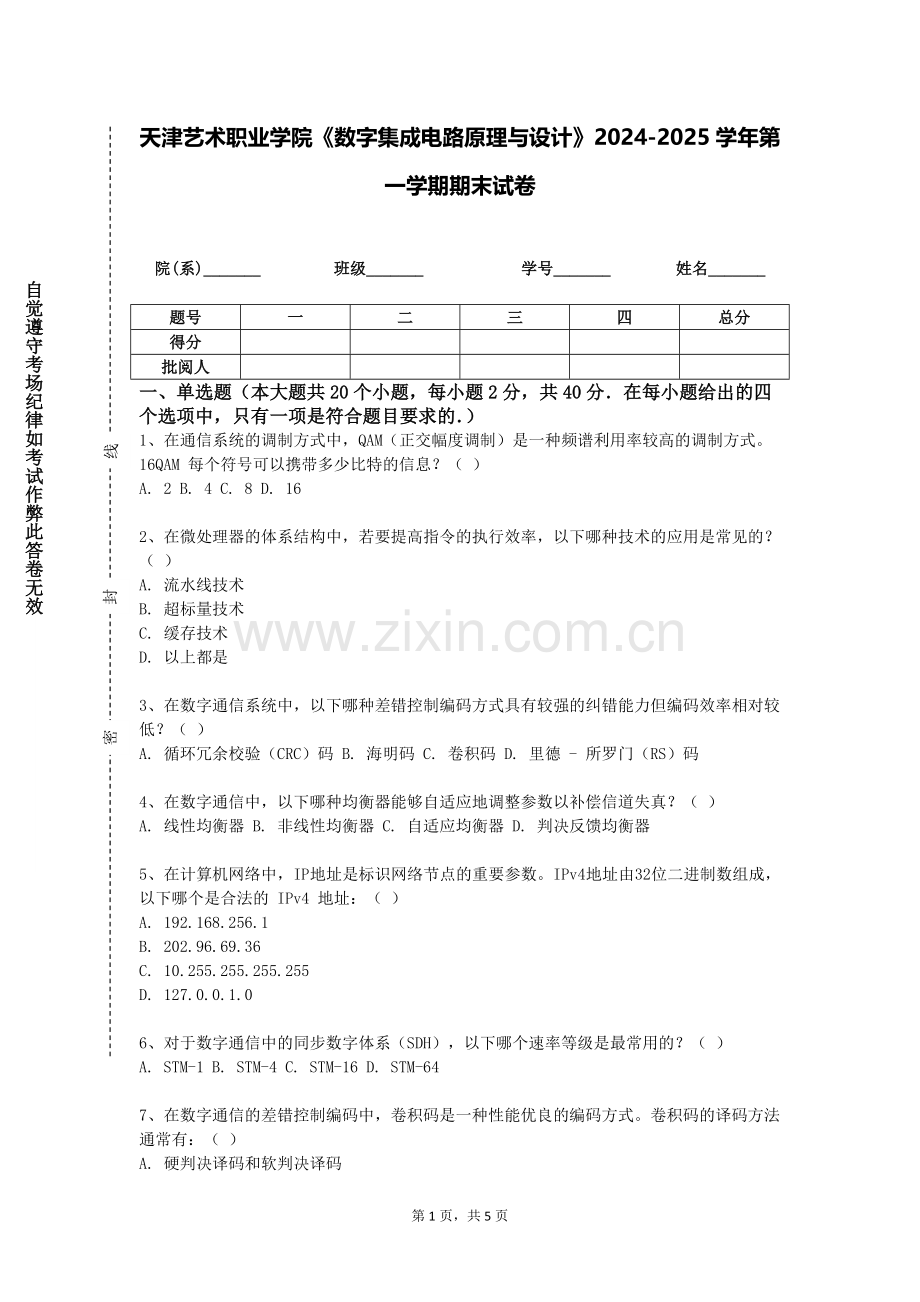 天津艺术职业学院《数字集成电路原理与设计》2024-2025学年第一学期期末试卷.doc_第1页