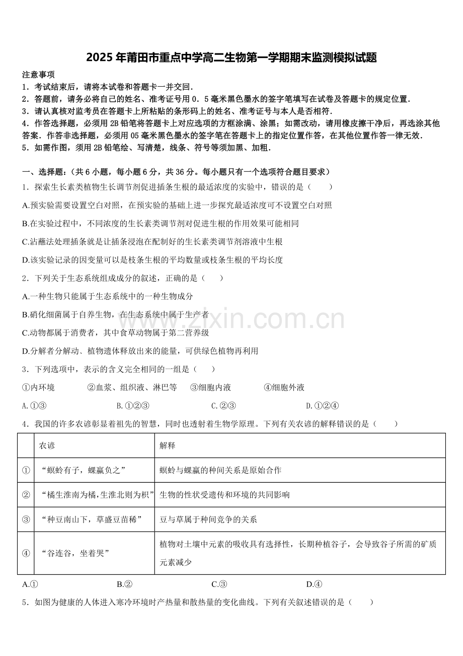 2025年莆田市重点中学高二生物第一学期期末监测模拟试题含解析.doc_第1页