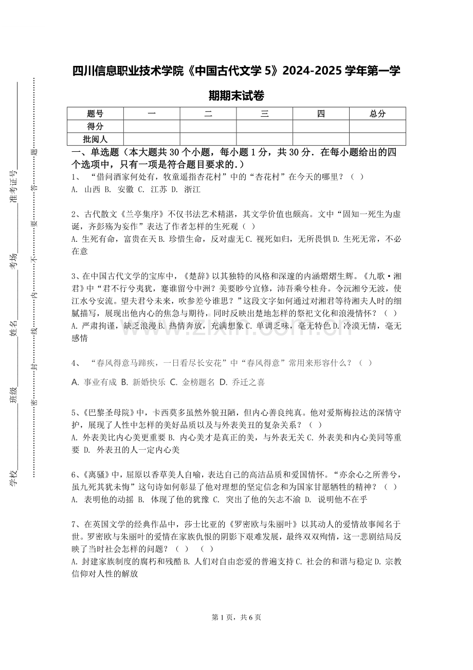 四川信息职业技术学院《中国古代文学5》2024-2025学年第一学期期末试卷.doc_第1页