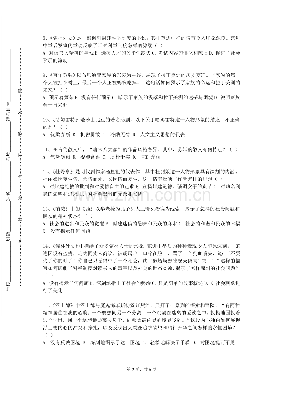 四川信息职业技术学院《中国古代文学5》2024-2025学年第一学期期末试卷.doc_第2页
