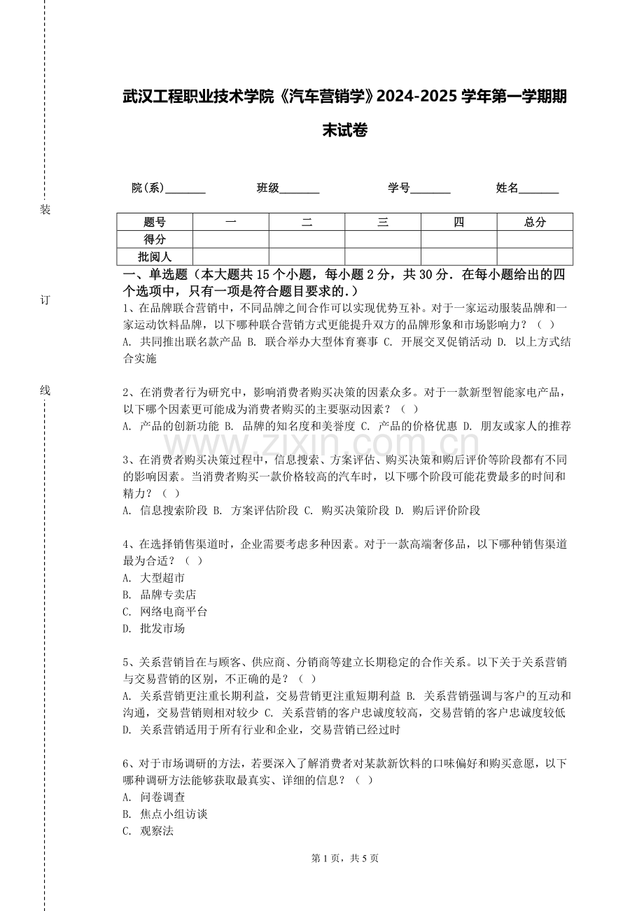 武汉工程职业技术学院《汽车营销学》2024-2025学年第一学期期末试卷.doc_第1页