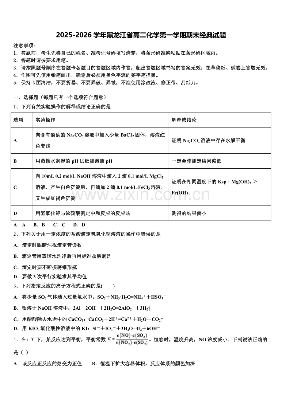 2025-2026学年黑龙江省高二化学第一学期期末经典试题含解析.doc_第1页