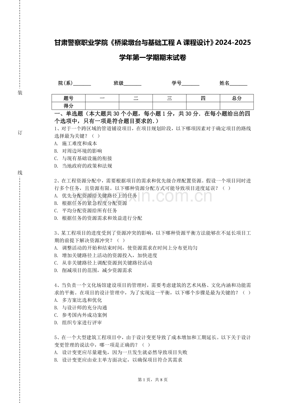 甘肃警察职业学院《桥梁墩台与基础工程A课程设计》2024-2025学年第一学期期末试卷.doc_第1页
