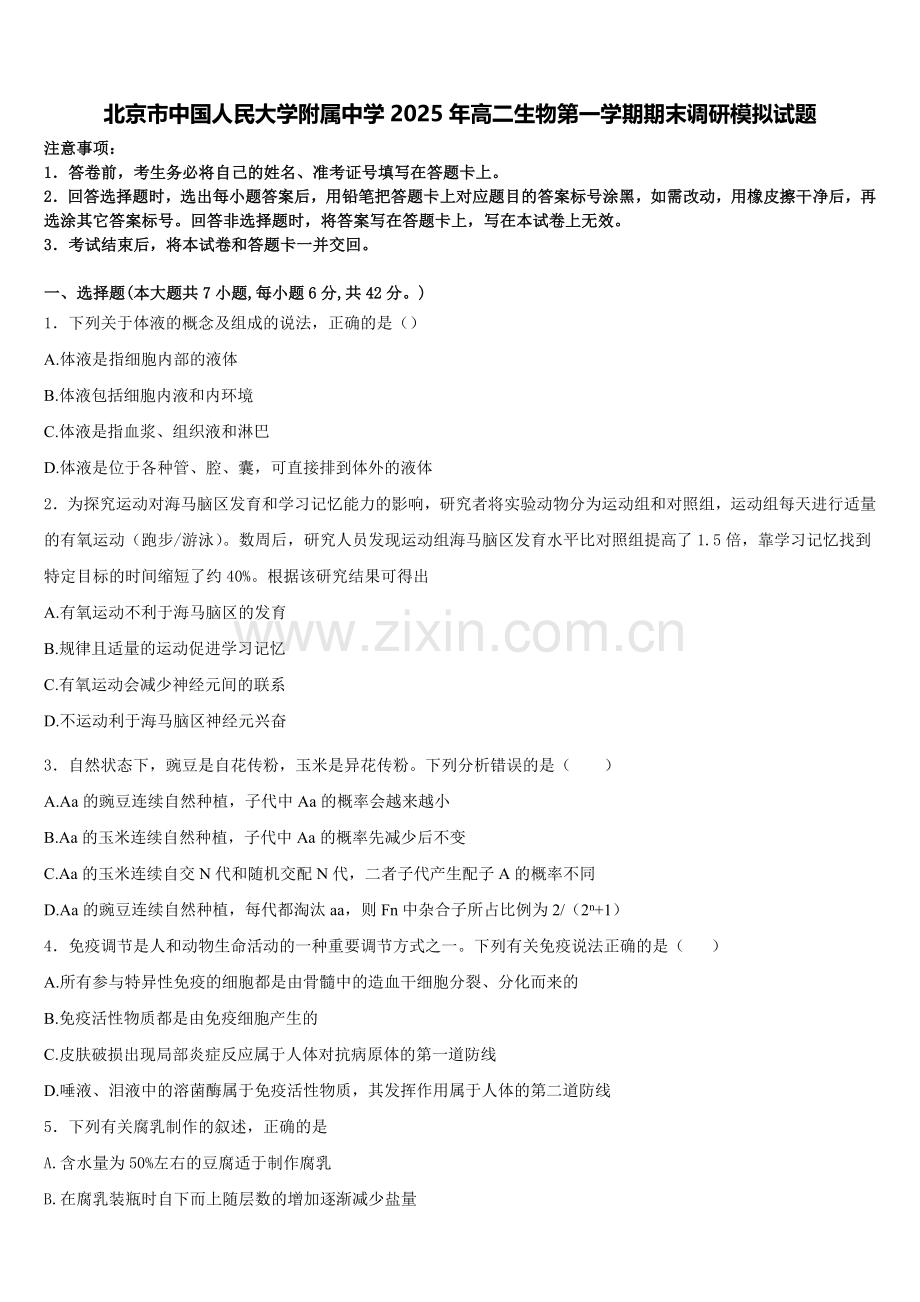 北京市中国人民大学附属中学2025年高二生物第一学期期末调研模拟试题含解析.doc_第1页