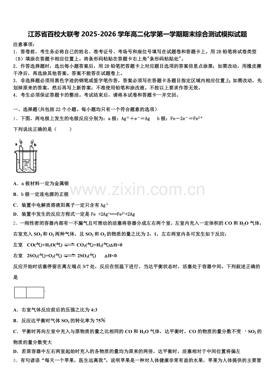 江苏省百校大联考2025-2026学年高二化学第一学期期末综合测试模拟试题含解析.doc_第1页
