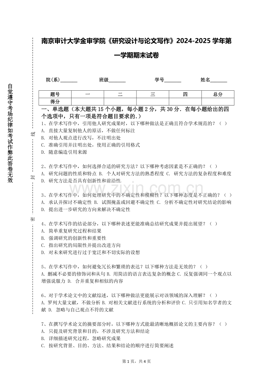 南京审计大学金审学院《研究设计与论文写作》2024-2025学年第一学期期末试卷.doc_第1页