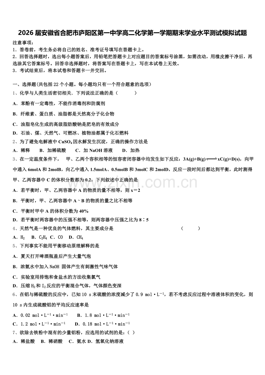 2026届安徽省合肥市庐阳区第一中学高二化学第一学期期末学业水平测试模拟试题含解析.doc_第1页