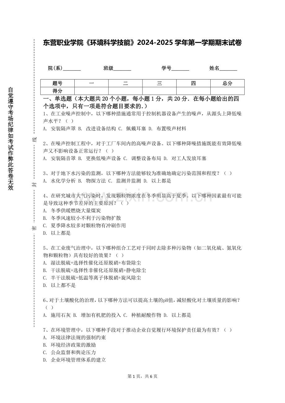 东营职业学院《环境科学技能》2024-2025学年第一学期期末试卷.doc_第1页