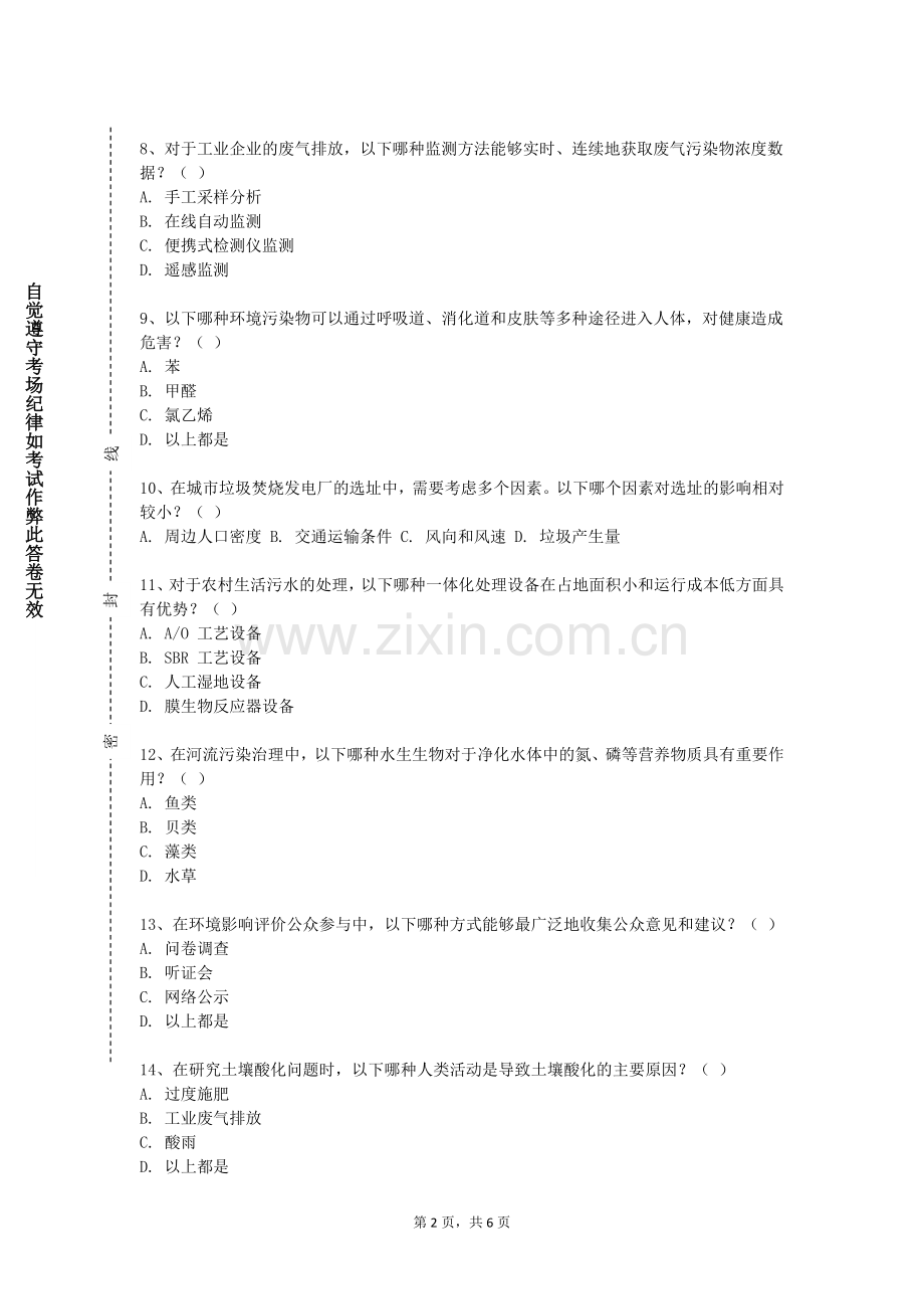 东营职业学院《环境科学技能》2024-2025学年第一学期期末试卷.doc_第2页