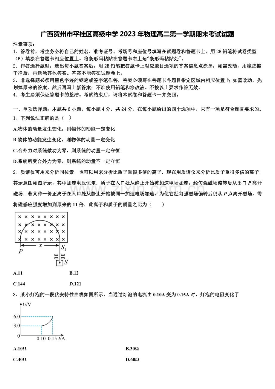 广西贺州市平桂区高级中学2023年物理高二第一学期期末考试试题含解析.doc_第1页