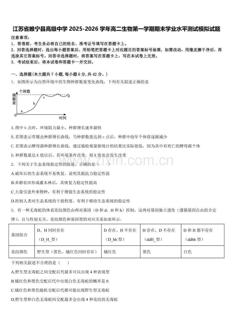江苏省睢宁县高级中学2025-2026学年高二生物第一学期期末学业水平测试模拟试题含解析.doc_第1页