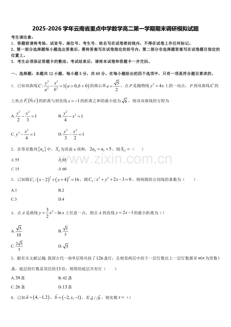 2025-2026学年云南省重点中学数学高二第一学期期末调研模拟试题含解析.doc_第1页