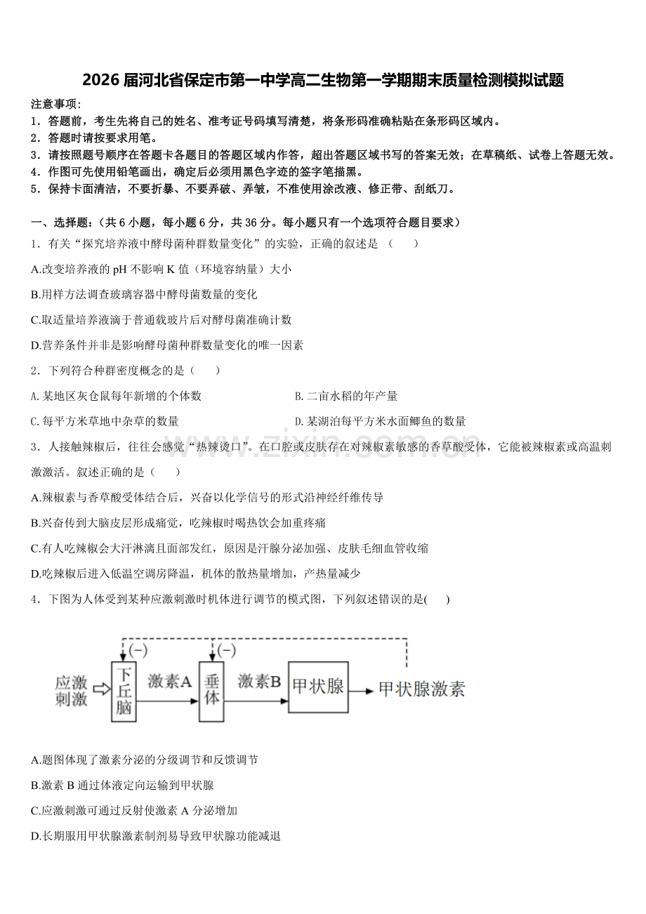 2026届河北省保定市第一中学高二生物第一学期期末质量检测模拟试题含解析.doc_第1页