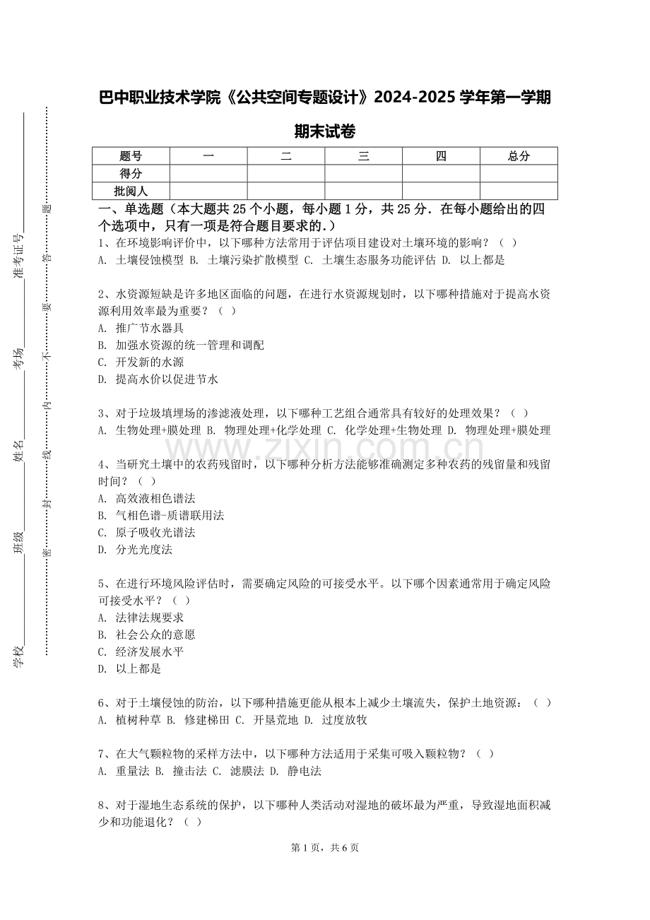 巴中职业技术学院《公共空间专题设计》2024-2025学年第一学期期末试卷.doc_第1页